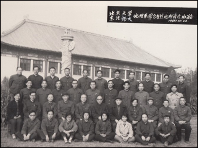 公司东北师大地理系合办综合自然地理讨论班留念(1980年10月22日).jpg